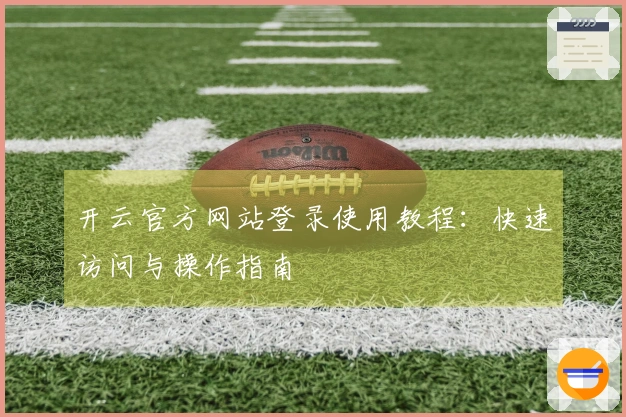 开云官方网站登录使用教程：快速访问与操作指南