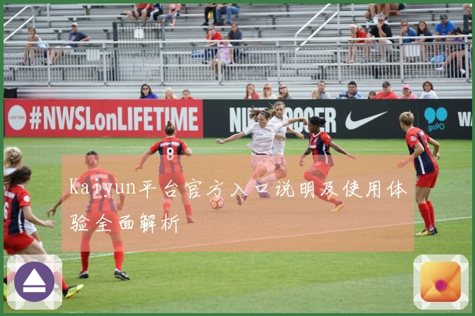 Kaiyun平台官方入口说明及使用体验全面解析