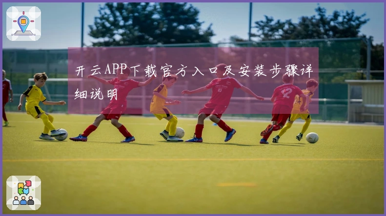 开云APP下载官方入口及安装步骤详细说明
