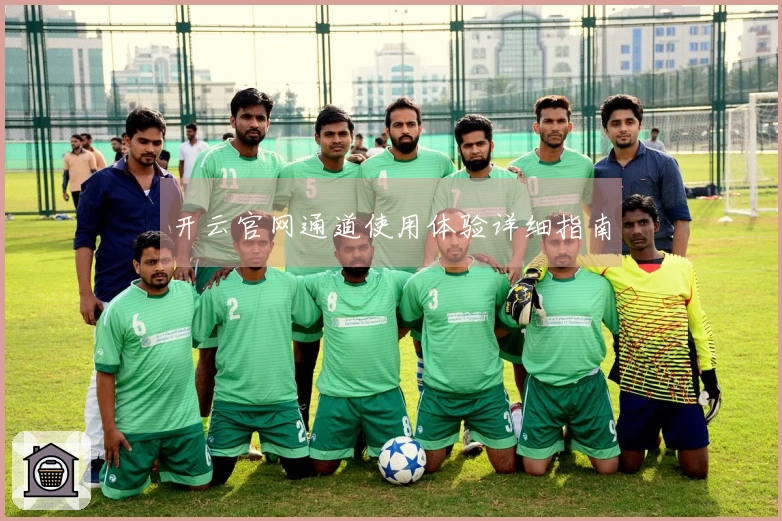 开云官网通道使用体验详细指南