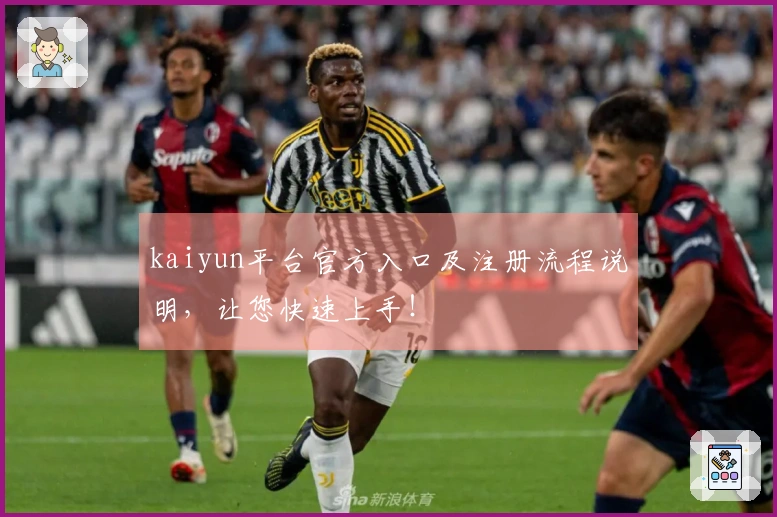 kaiyun平台官方入口及注册流程说明，让您快速上手！
